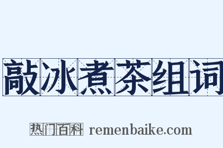 敲冰煮茶组词是什么意思的图片